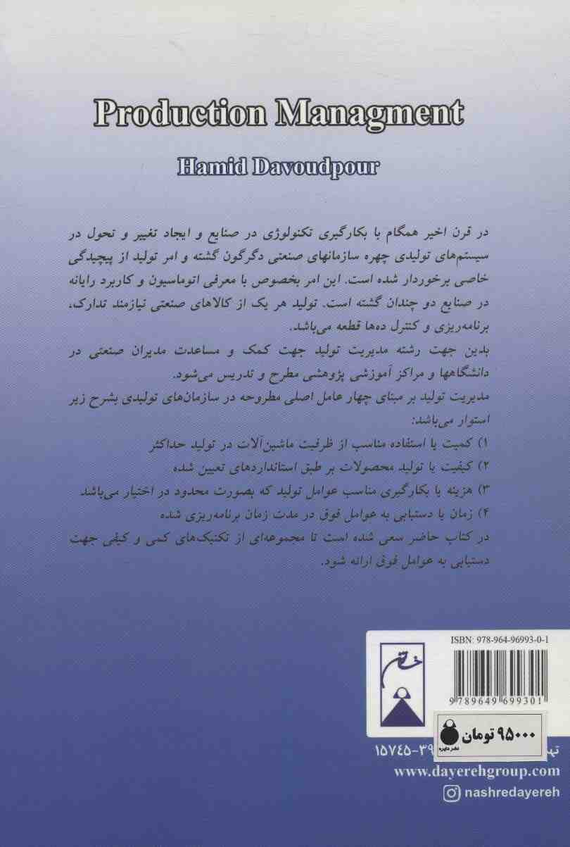 مدیریت تولید