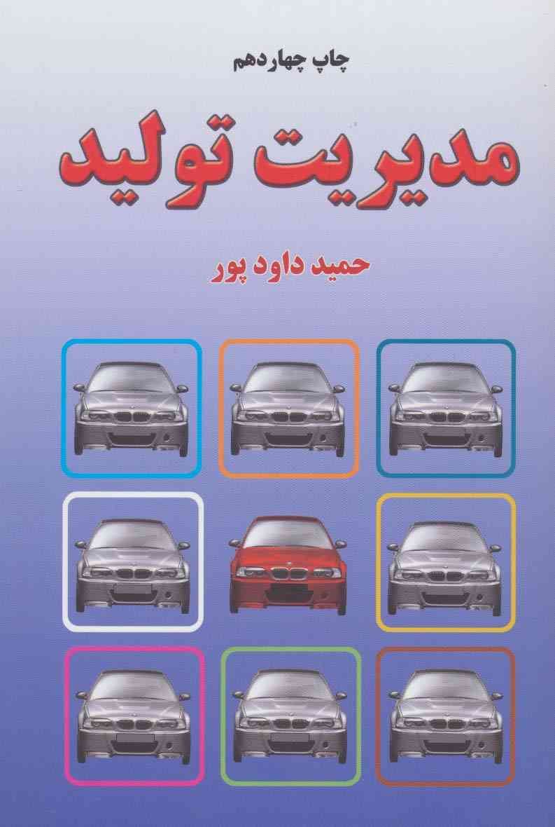 مدیریت تولید