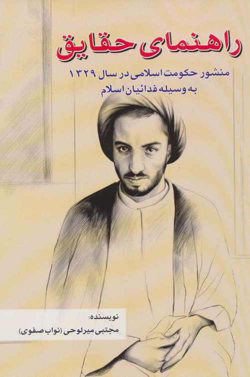 راهنمای حقایق (منشور حکومت اسلامی در سال 1329 به وسیله فدائیان اسلام)