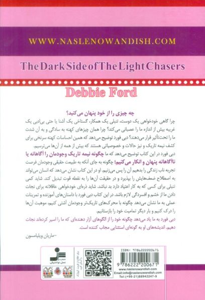 نیمه تاریک وجود (قدرت،خلاقیت،استعداد و آرزوهای خود را باز ستانید)