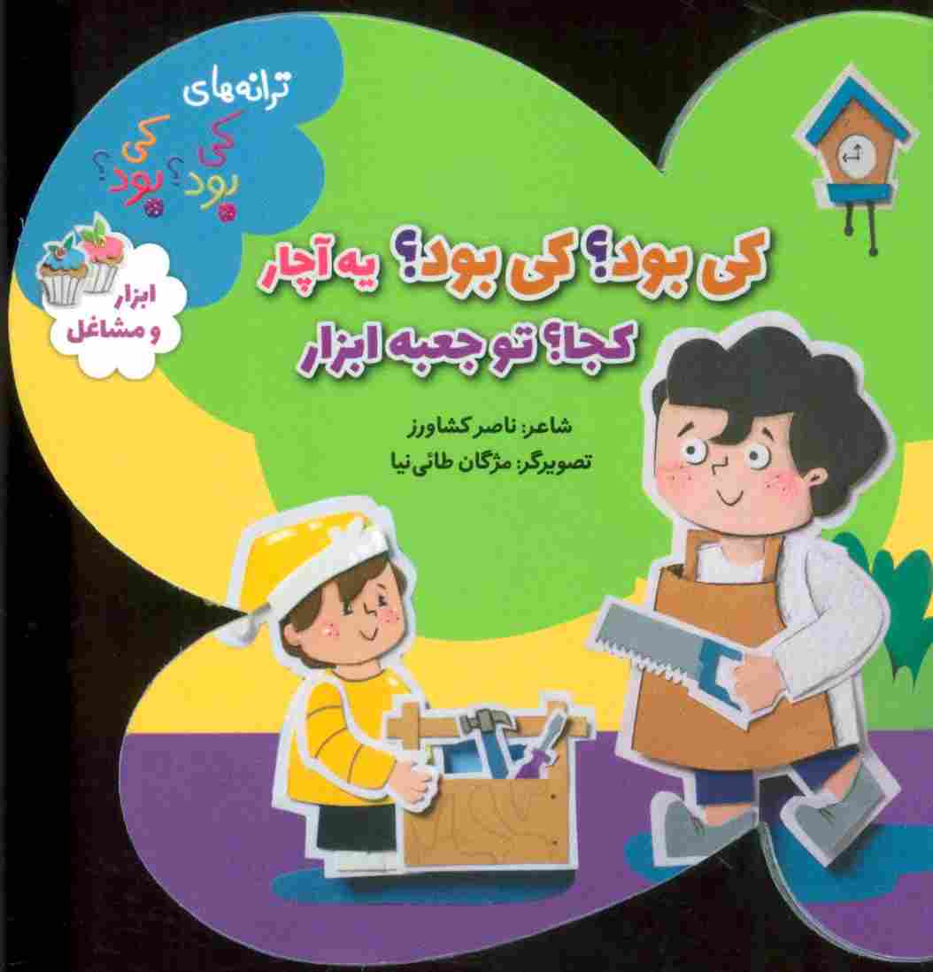 ترانه های کی بود؟کی بود؟ (ابزار و مشاغل)،(گلاسه)