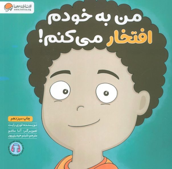 من به خودم افتخار می کنم! (زمزمه های مثبت ذهنی)،(گلاسه)