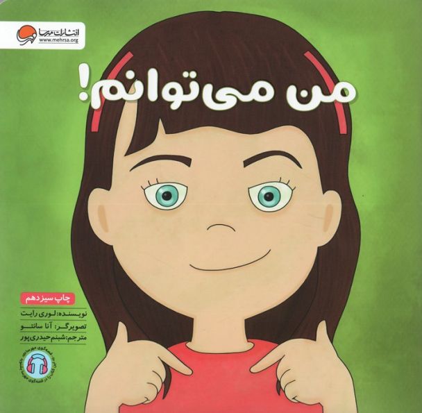 من می توانم! (زمزمه های مثبت ذهنی)