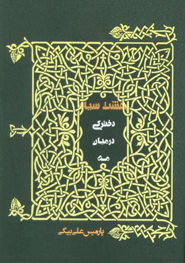 دخترکی در میان مه (بهشت سیاه)