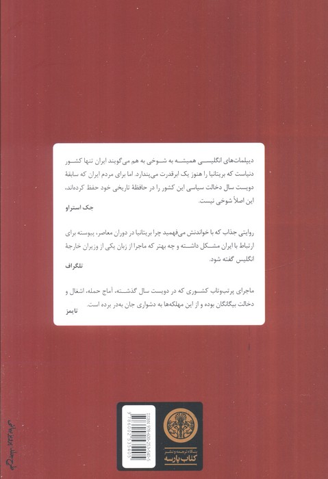 کار کار انگلیسی هاست (چرا ایران به ما بی اعتماد است؟)