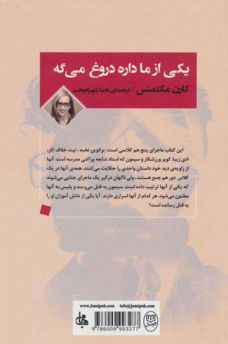 یکی از ما داره دروغ می گه