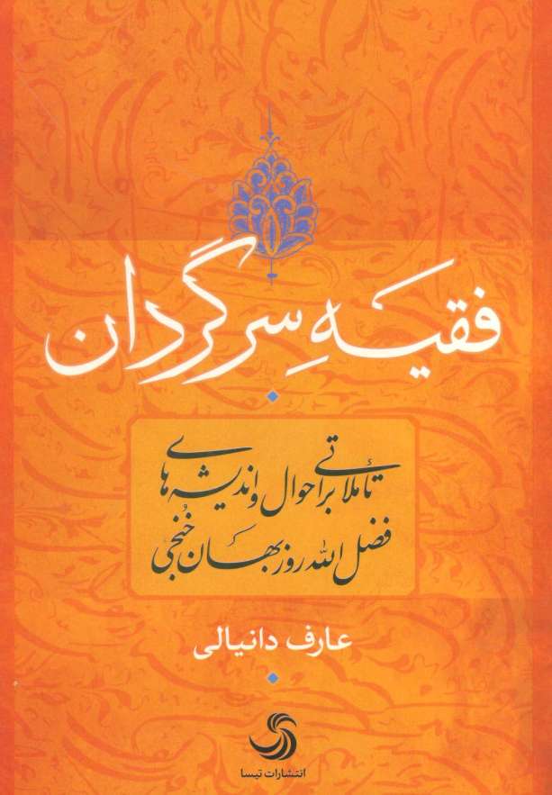 فقیه سرگردان (تاملاتی بر احوال و اندیشه های فضل الله روزبهان خنجی)،(کتاب اندیشه17)