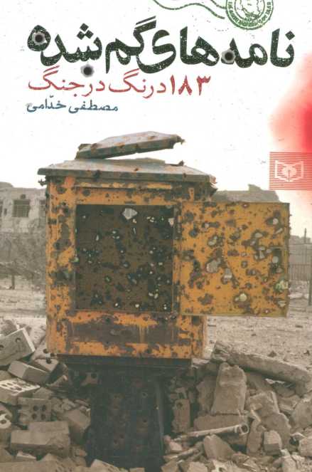 نامه های گمشده (183 درنگ در جنگ)