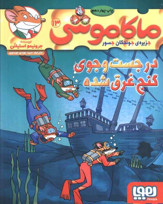 ماکاموشی13 (در جست و جوی گنج غرق شده)