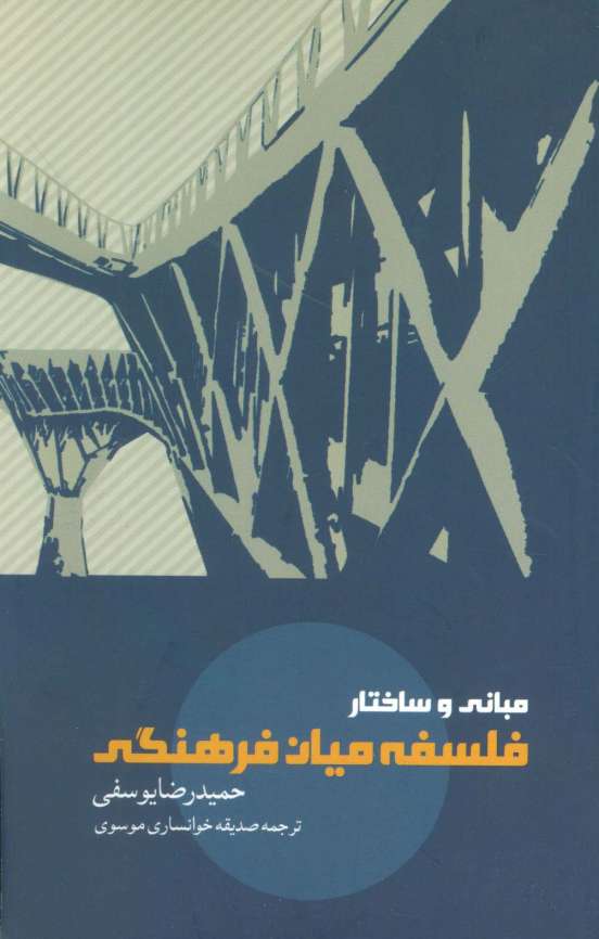 مبانی و ساختار فلسفه میان فرهنگی
