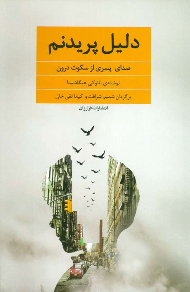 دلیل پریدنم (صدای پسری از سکوت درون)