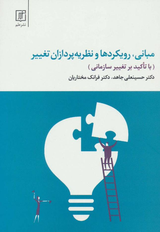 مبانی،رویکردها و نظریه پردازان تغییر (با تاکید بر تغییر سازمانی)