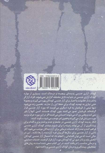 کودک آزاری جنسی (رویکرد ها،تشخیص،پیشگیری و درمان)