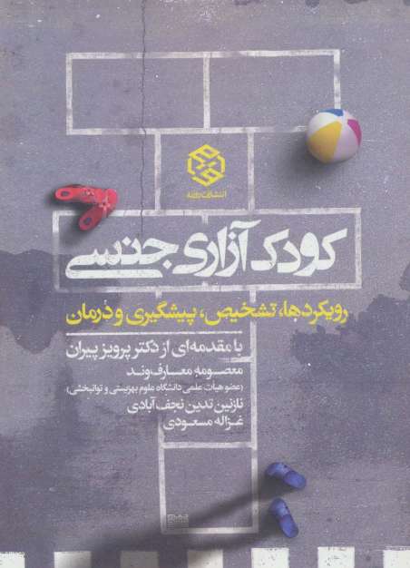 کودک آزاری جنسی (رویکرد ها،تشخیص،پیشگیری و درمان)