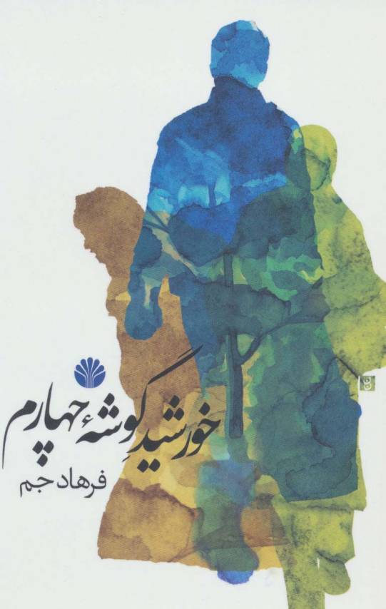 خورشید گوشه چهارم