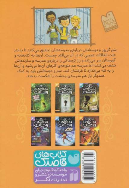 مدرسه ی وحشت 2 (مدرسه بهترین دوستم را خورد!)
