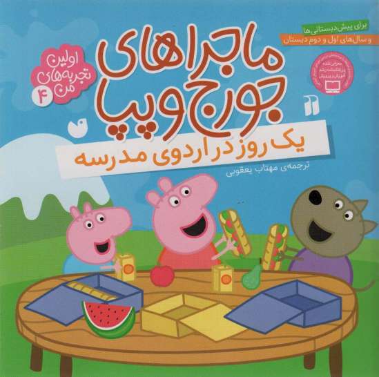 ماجراهای جورج و پپا 4 (یک روز در اردوی مدرسه)