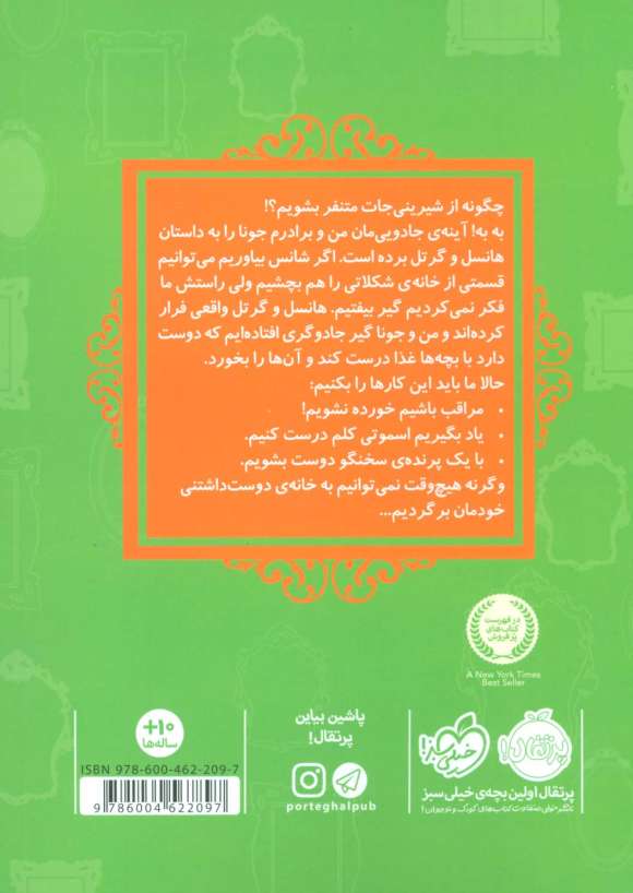 قصه ها عوض می شوند10 (هانسل و گرتل)
