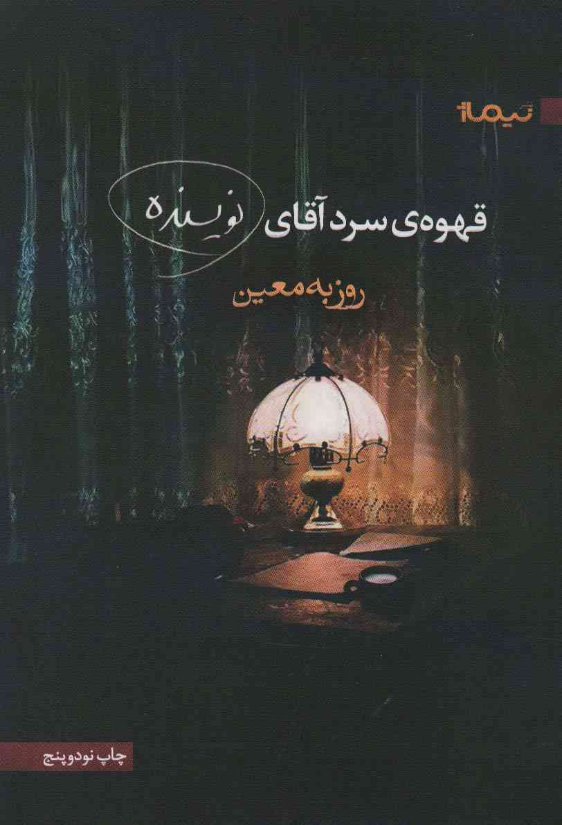 قهوه ی سرد آقای نویسنده (کتاب بوف)