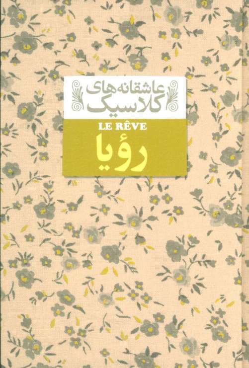 عاشقانه های کلاسیک15 (رویا)