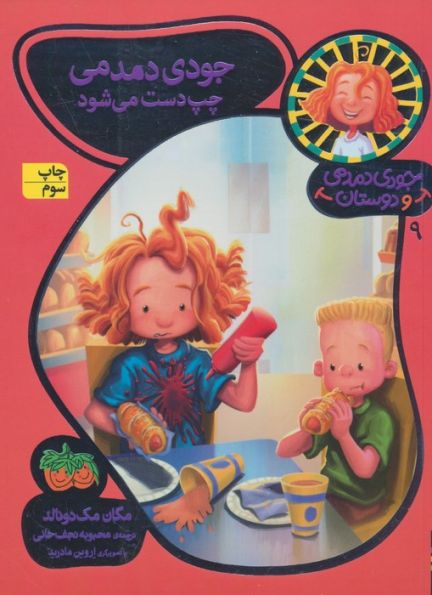 جودی دمدمی و دوستان 9 (جودی دمدمی چپ دست می شود)