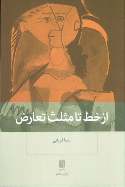 از خط تا مثلث تعارض