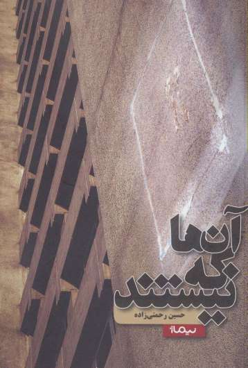 آن ها که نیستند (کتاب بوف)