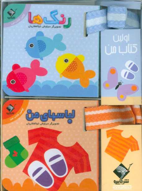 مجموعه اولین کتاب من (2زبانه،2جلدی،گلاسه،باجعبه)