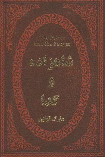 شاهزاده و گدا (چرم،لب طلایی)