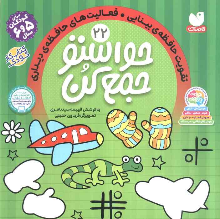 حواستو جمع کن22 (تقویت حافظه ی بینایی،فعالیت های حافظه ی دیداری)