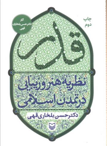 قدر (نظریه هنر و زیبایی در تمدن اسلامی)