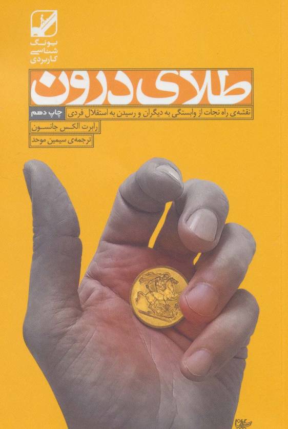 طلای درون (نقشه ی راه نجات از وابستگی به دیگران و رسیدن به استقلال فردی)