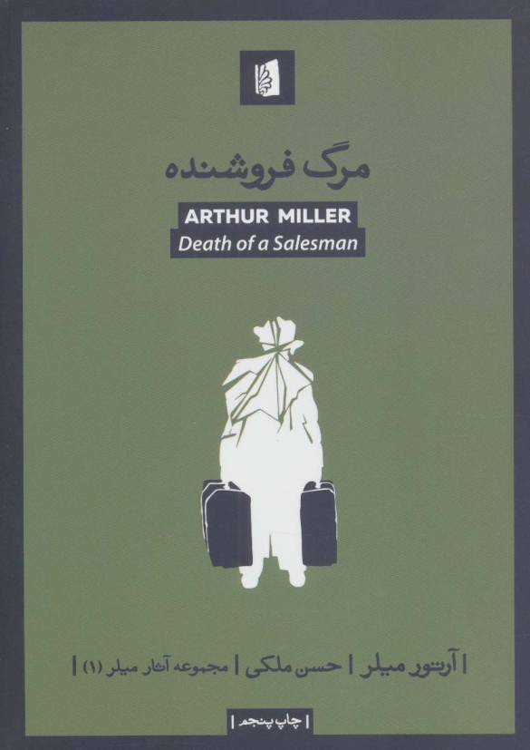 مرگ فروشنده (آثار میلر 1)
