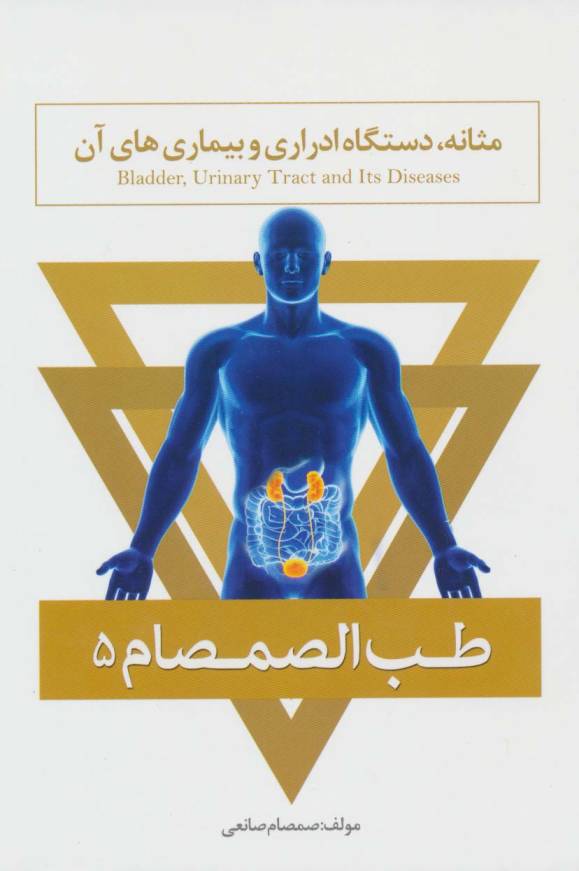 طب الصمصام 5 (مثانه،دستگاه ادراری و بیماری های آن)