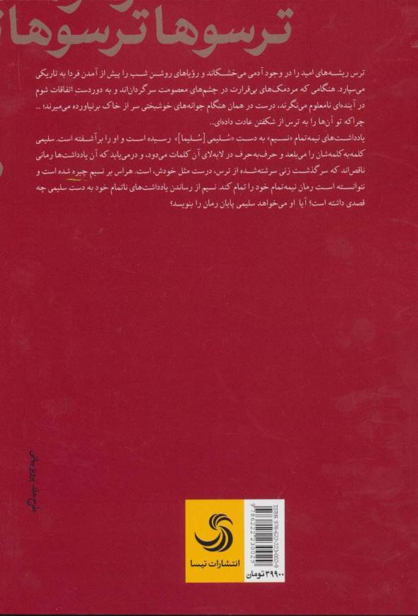 ترسوها (کتاب بابل28)