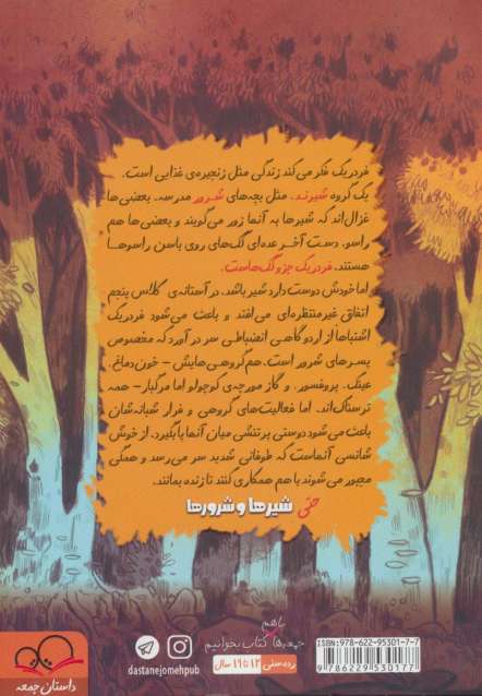 شیرها و شرورها