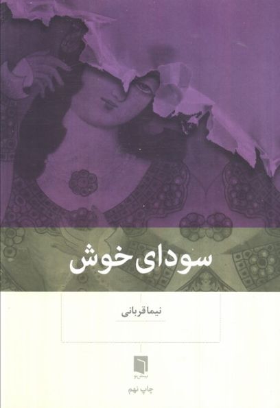 سودای خوش