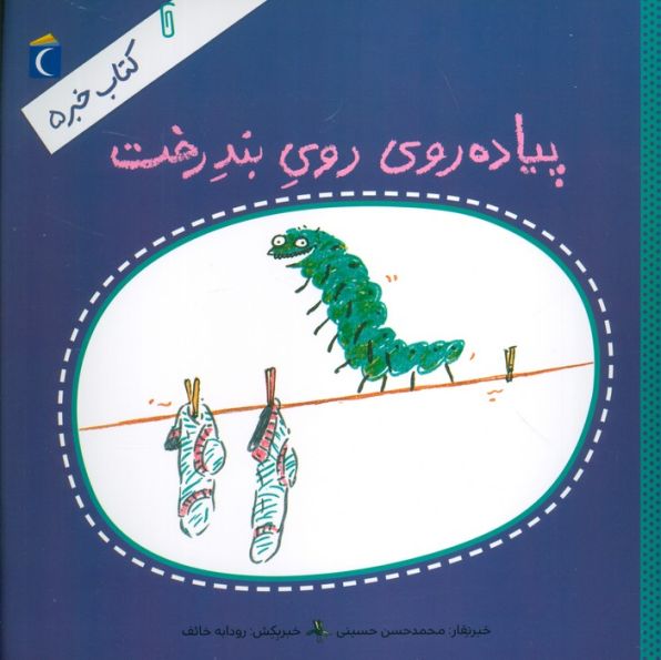 کتاب خبر 5 (پیاده روی روی بند رخت)