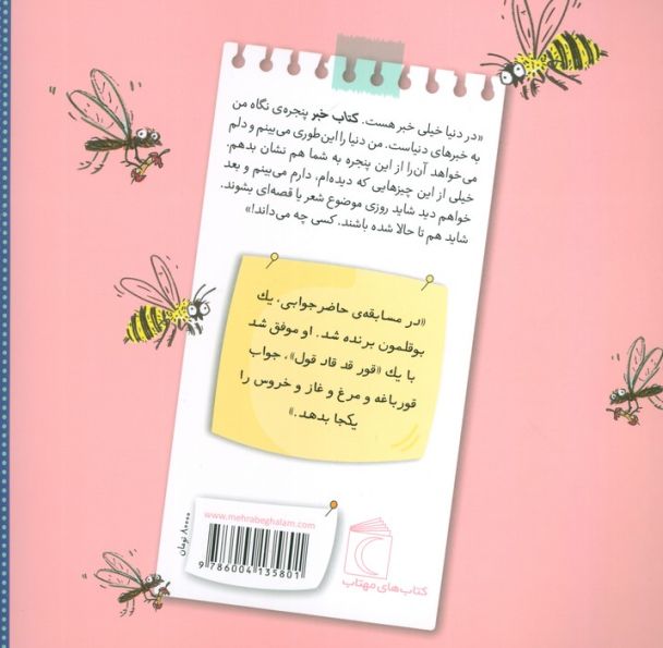 کتاب خبر 7 (بوقلمون حاضرجواب)