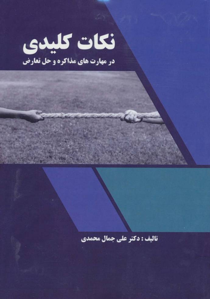 نکات کلیدی در مهارت های مذاکره و حل تعارض