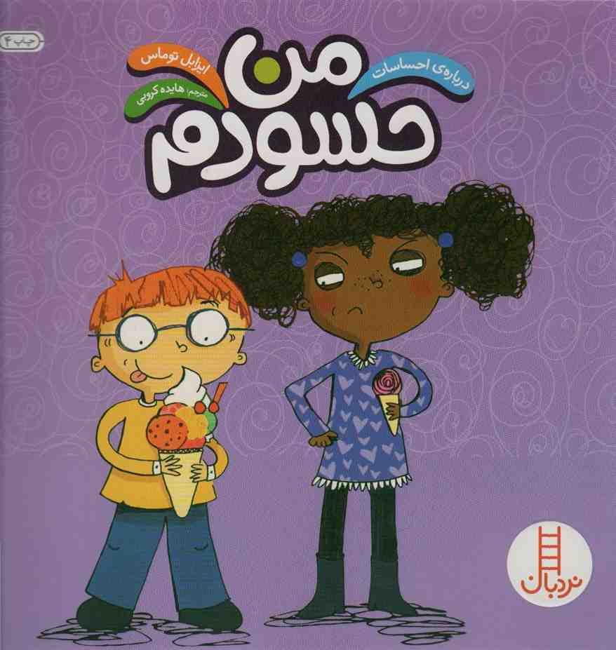 من حسودم (درباره ی احساسات)،(گلاسه)