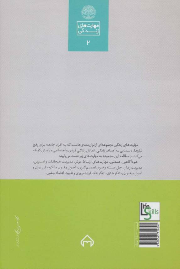 مدیریت هیجان (مهارت های زندگی 2)