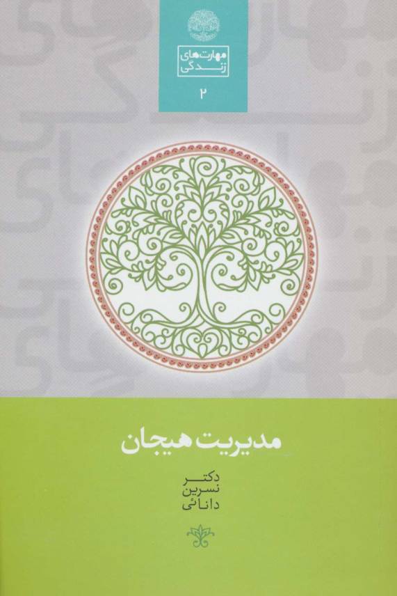 مدیریت هیجان (مهارت های زندگی 2)
