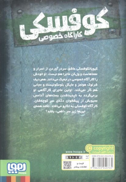 کوفسکی کارآگاه خصوصی 1 (دسیسه ی آدامسی)