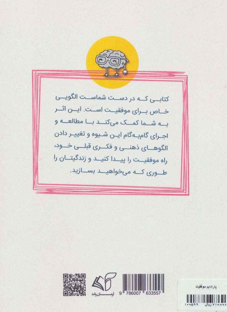 پارادایم موفقیت (شش راهکار برای موفق شدن)