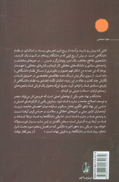 فساد دانشگاهی (گونه شناسی،روش سنجش،علل،پی آمدها و راهبردهای مبارزه با آن)