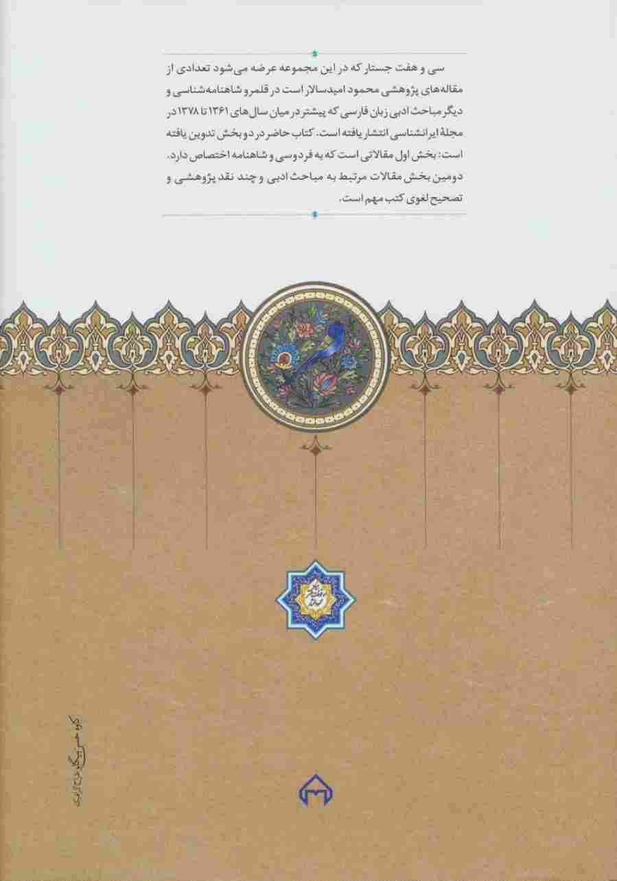 جستارهای شاهنامه شناسی و مباحث ادبی
