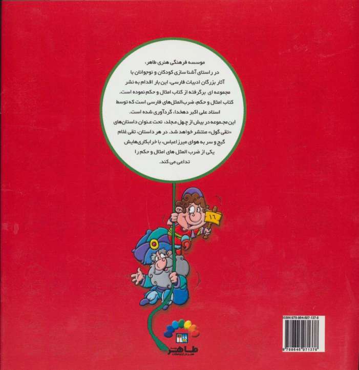 تقی فضول می شود (امثال حکم دهخدا)