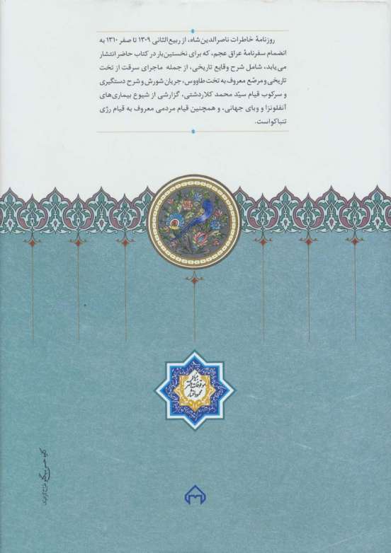 روزنامه خاطرات ناصرالدین شاه قاجار 6 (از محرم 1291 تا رمضان 1293ق)