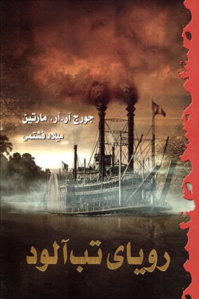 رویای تب آلود